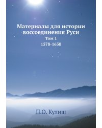 Материалы для истории воссоединения Руси