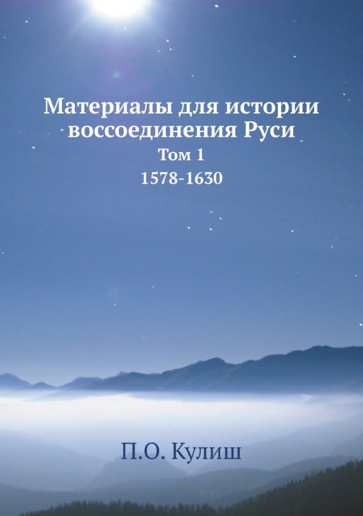 Материалы для истории воссоединения Руси