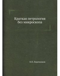 Краткая петрология без микроскопа