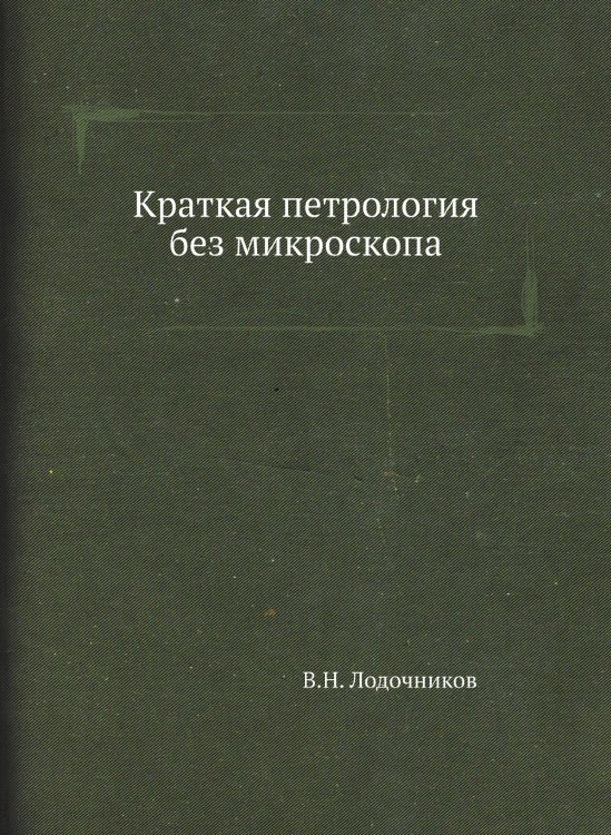 Краткая петрология без микроскопа Краткая петрология без микроскопа