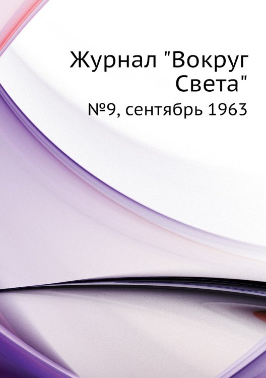 Журнал "Вокруг Света" Журнал "Вокруг Света"