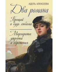 Два романа. Прощай и будь любима