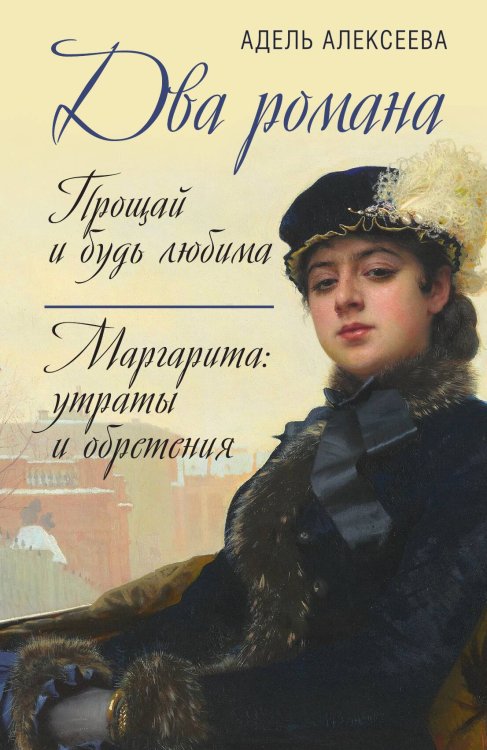 Обложка книги «Два романа. Прощай и будь любима» — Алексеева Адель Ивановна, ISBN 9785907351141