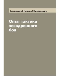 Опыт тактики эскадренного боя
