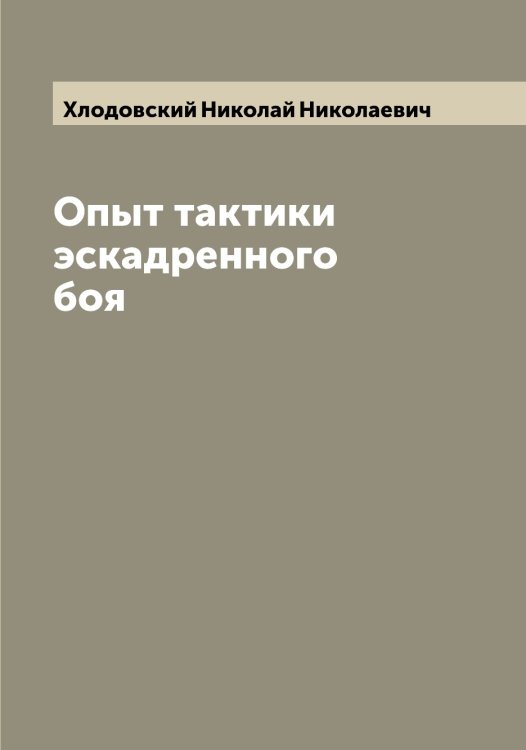 Обложка книги «Опыт тактики эскадренного боя» — Хлодовский Николай Николаевич, ISBN 9785521291816