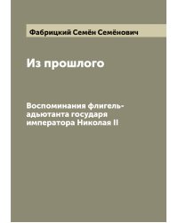 Из прошлого
