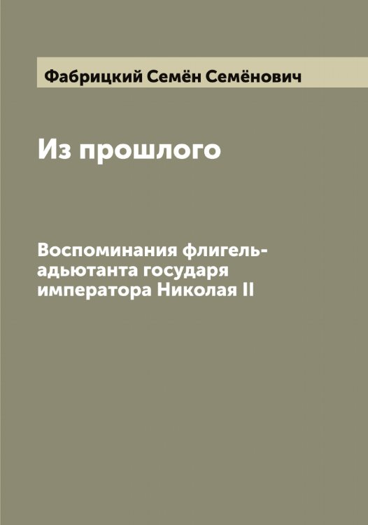 Обложка книги «Из прошлого» — Фабрицкий Семён Семёнович, ISBN 9785519786157