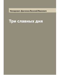 Три славных дня