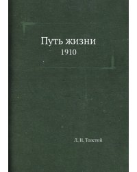 Путь жизни 1910
