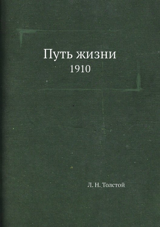 Путь жизни 1910