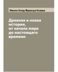 Древняя и новая история, от начала мира до настоящаго времени