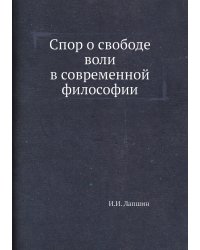 Спор о свободе воли в современной философии