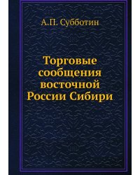 Торговые сообщения восточной России Сибири