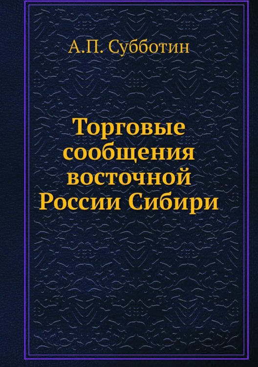 Торговые сообщения восточной России Сибири