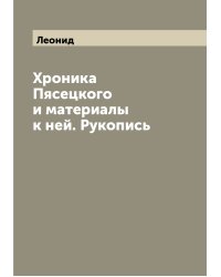 Хроника Пясецкого и материалы к ней. Рукопись