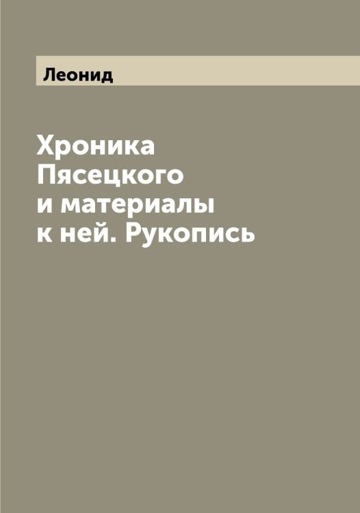 Обложка книги «Хроника Пясецкого и материалы к ней. Рукопись» — Леонид, ISBN 9785519931199