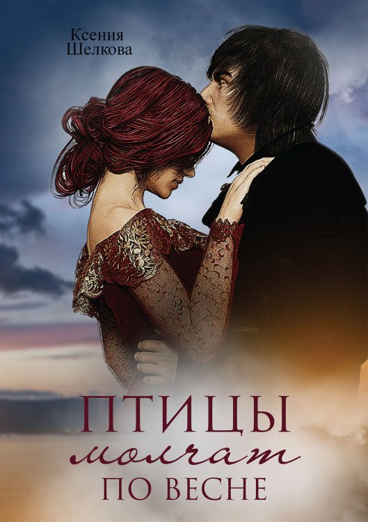 Обложка книги «Птицы молчат по весне» — Ксения Шелкова, ISBN 9785521928064