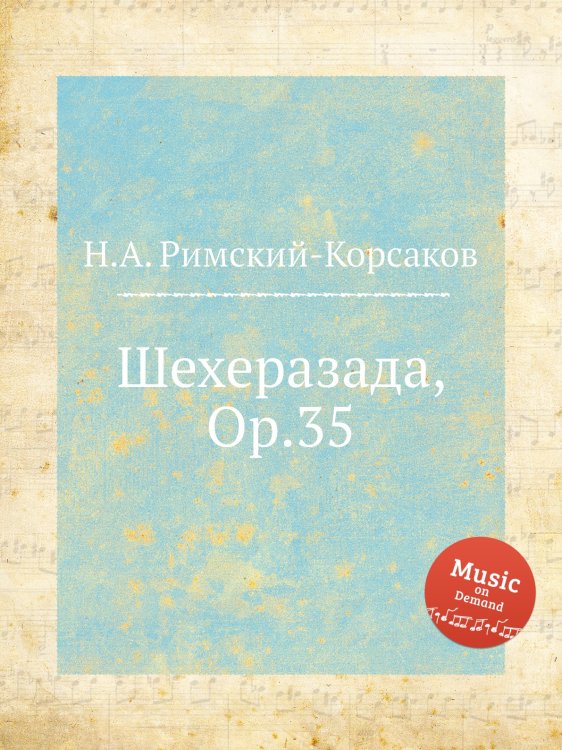Обложка книги «Шехеразада, Op.35» — Николай Римский-Корсаков, ISBN 9785884851191