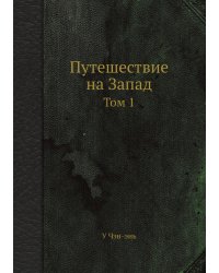 Путешествие на Запад