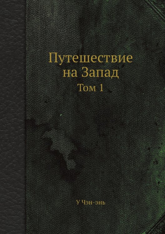 Путешествие на Запад Путешествие на Запад