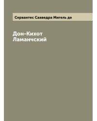 Дон-Кихот Ламанчский