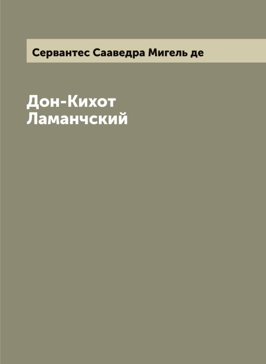 Обложка книги «Дон-Кихот Ламанчский» — Сервантес Сааведра Мигель де, ISBN 9785519854054