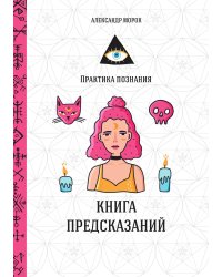 Книга предсказаний
