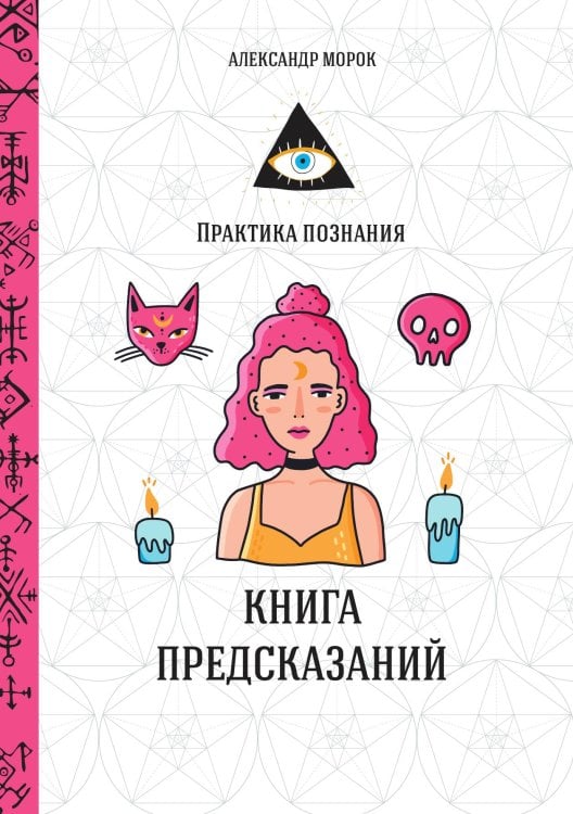 Обложка книги «Книга предсказаний» — А. Морок, ISBN 9785521757794