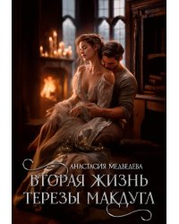 Вторая жизнь Терезы Макдугл