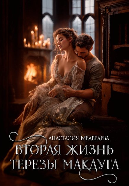 Обложка книги «Вторая жизнь Терезы Макдугл» — Анастасия Медведева, ISBN 9785524055354
