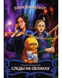 Следы на облаках