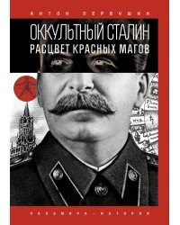 Оккультный Сталин: Расцвет красных магов