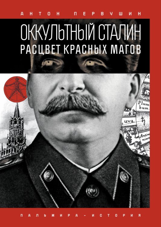Обложка книги «Оккультный Сталин: Расцвет красных магов» — Антон Первушин, ISBN 9785517027306