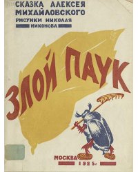 Злой паук. Сказка