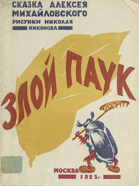 Обложка книги «Злой паук. Сказка» — Михайловский Алексей Викторович, ISBN 9785521954070
