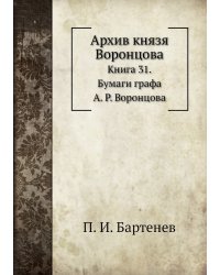 Архив князя Воронцова