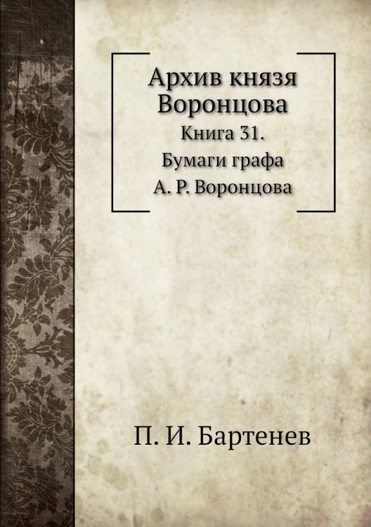 Архив князя Воронцова