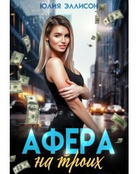 Афера на троих