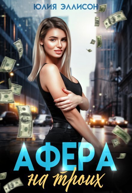 Обложка книги «Афера на троих» — Юлия Эллисон, ISBN 9785524028440