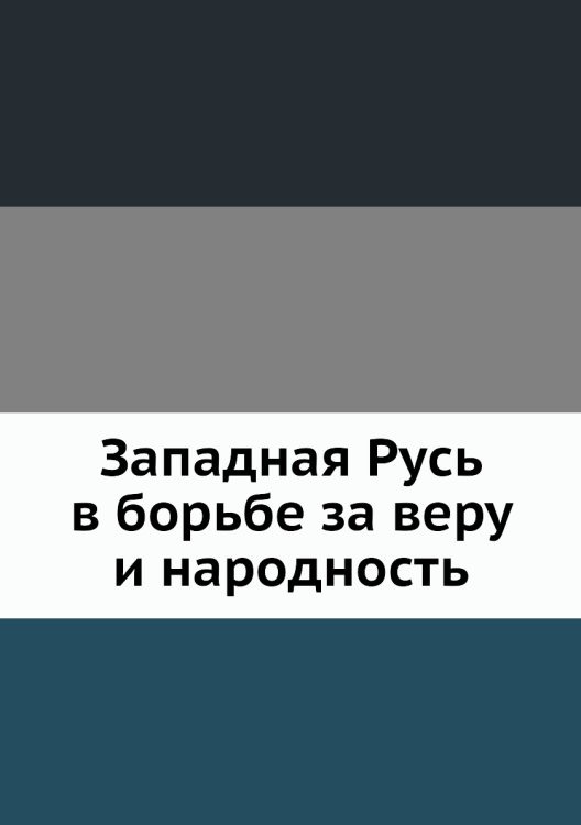 Западная Русь в борьбе за веру и народность
