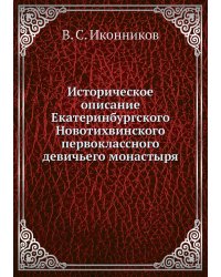 Историческое описание Екатеринбургского Новотихвинского первоклассного девичьего монастыря