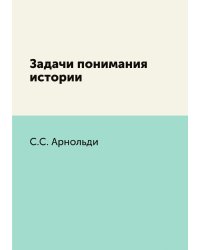 Задачи понимания истории