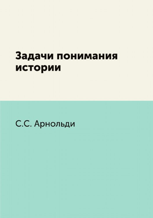 Задачи понимания истории