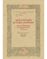Английские путешественники в Московском государстве в XVI веке