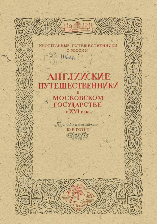Обложка книги «Английские путешественники в Московском государстве в XVI веке» — Нет автора, ISBN 9785521982967