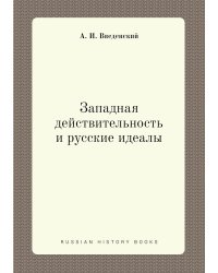 Западная действительность и русские идеалы