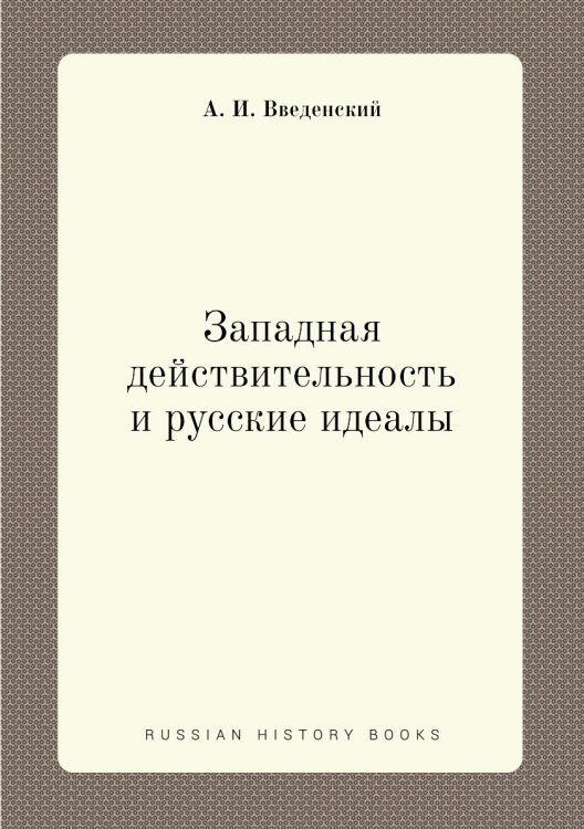 Западная действительность и русские идеалы