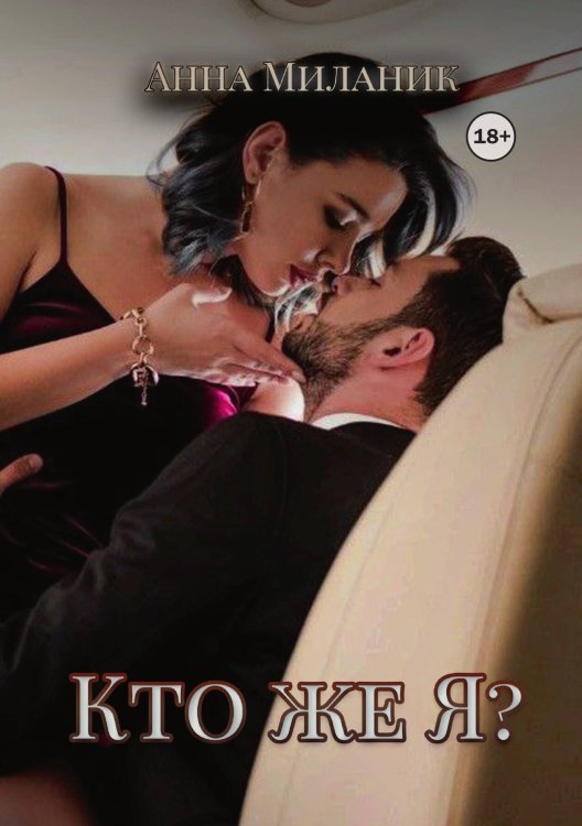 Обложка книги «Кто же я?» — Анна Миланик, ISBN 9785521984565