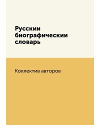 Русский биографический словарь