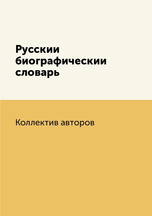 Русский биографический словарь